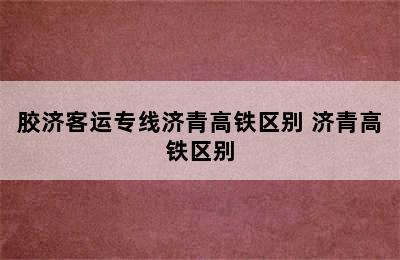 胶济客运专线济青高铁区别 济青高铁区别